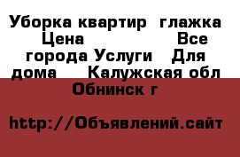 Уборка квартир, глажка. › Цена ­ 1000-2000 - Все города Услуги » Для дома   . Калужская обл.,Обнинск г.